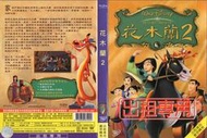 DVD 花木蘭2 DVD 台灣正版 二手；迪士尼高品質數位動畫，中英文發音，四眼天雞、勇敢傳說、野蠻任務、鼠國流浪記