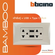 BTicino เต้ารับUSB Type A+C+เต้ารับคู่3ขา สีขาว |เบจ | เทาดำ Duplex Socket 2P+E 16A+USB Charger Type