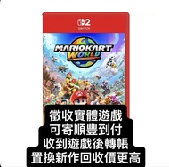 🔥門市高價徵收🔥NS2 SWITCH 遊戲 行貨/日版不限 歡迎套現或置換新遊戲(會以較高價格回收) 其他二手遊戲都收 價格可以查詢 MARIO KART WORLD POKEMON 