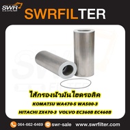 ไส้กรองไฮดรอลิค KOMATSU WA470-5 WA500-3 VOLVO EC360B EC460B HITACHI ZX470-3