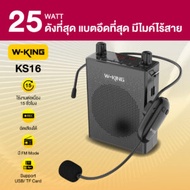 W-King KS16 UHF 25Watt