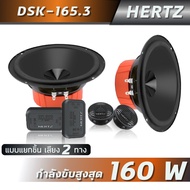 HERTZ DSK165.3 ลำโพงแยกชิ้นติดรถยนต์ ขนาด 6.5นิ้ว