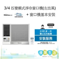 CWSUL70BA 3/4 匹變頻式淨冷窗口機(左出風) CW-SUL70BA + 窗口機基本安裝