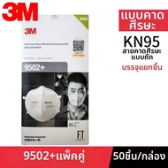 3M | หน้ากากป้องกัน PM2.5 KN95 3D