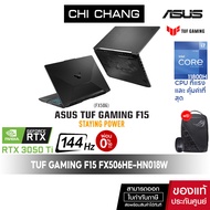 [โน๊ตบุ๊คแนะนำ]เอซุส เกมมิ่ง โน๊ตบุ๊ค ASUS TUF GAMING F15 FX506HE-HN018W/RTX3050Ti/i7-11800H