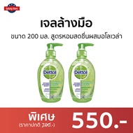 🔥แพ็ค2🔥 เจลล้างมือ Dettol ขนาด 200 มล. สูตรหอมสดชื่นผสมอโลเวล่า - เจลล้างมือหอมๆ เจลแอลกอฮอล์ เจล เจลล้างมือกลิ่นหอม เจลล้างมือแอลกอฮอล์ เจลล้างมือพกพา เจลแอลกอฮอล์กลิ่นหอม เจลล้างมือแอลกอฮอล์พกพา แอลกอฮอล์เจลล้างมือ เจลล้างมือฆ่าเชื้อ