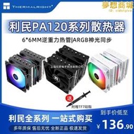 【可刷卡】利民PA120 SE WHITE ARGB BLA 6熱管CPU雙塔風冷散熱器純白靜音