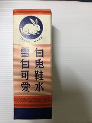 懷舊白兔鞋水