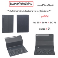 ของแท้ ตัวโชว์ หน้าร้าน ยังใหม่ๆ Samsung Tab S9 S9 Fe S10 Fe หน้าจอ 11 นิ้ว case keyboard cover tab