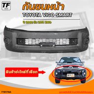 กันชนหน้า TOYOTA VIGO SMART 2WD | โตโยต้า วีโก้ สมาร์ท ตัวเตี้ย ปี 2008 ถึง 2011 (1ชิ้น) - (TY20824B