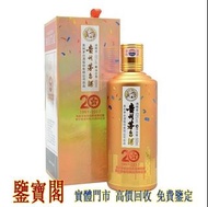 【鑒寶閣】全港多間實體門店 線上估價【 紅酒 洋酒 茅台 威士忌 】 2017年香港回歸二十周年紀念 貴州茅台酒 貴州茅臺酒 茅台 漢帝茅台酒 80年茅台酒 50年茅台酒 30年茅台酒 15年茅台酒 