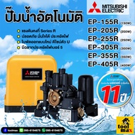 ปั๊มน้ำ Mitsubishi ปั้มเหลี่ยม อัตโนมัติ ep-155r ep-205r EP-255r EP-305r EP-355R EP-405r  ปั๊มอัตโนมัติ ST-DY-A1-800Z