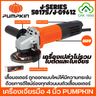 PUMPKIN 50175 เครื่องเจียรมือ เครื่องเจียร หินเจียร เครื่องเจียรไฟฟ้า 4" (สวิตซ์ท้าย) ของแท้ มีรับประกันศูนย์ พร้อมส่ง J-G9612