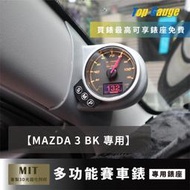 【精宇科技】MAZDA 3 BK 馬3 馬三 專車專用 A柱錶座 油溫錶 油壓錶 水溫錶 電壓錶 OBD2 汽車錶