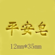 Soap Stamping Chop - Ping An Zao 手工皂盖章 平安皂