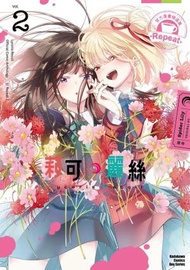 角川 - Lycoris Recoil 莉可麗絲 官方漫畫精選集 Repeat (2)(漫)