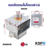 แมกนีตรอนไมโครเวฟ หัวเตาไมโครเวฟ LG แอลจี 2M246 อะไหล่ไมโครเวฟ