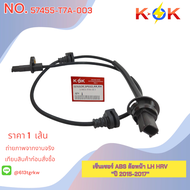 เซ็นเซอร์ ABS ล้อหน้า  HRV "ปี 2015-2017" #57455-T7A-003(LH)57450-T7A-003(RH)+_- มีสินค้าพร้อมส่งเลย