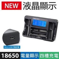 Kamera LCD-18650 液晶充電器 (四槽旗艦版) 可以單顆充電 26650
