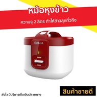 🔥ขายดี🔥 หม้อหุงข้าว TEFAL ความจุ 2 ลิตร ทำให้ข้าวสุกทั่วถึง รุ่น RK3625 - หม้อหุงข้าวเล็ก หุงข้าวเล็