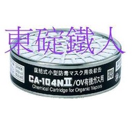 《日本重松製作所》CA-104NII/OV有機濾毒罐 防毒面具