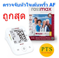 เครื่องวัดความดัน Rossmax BPM รุ่น X5 With Bluetooth ตรวจการเต้นหัวใจ AF