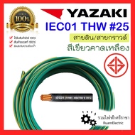 สายไฟ YAZAKI THW 1x25 IEC01 สายเบอร์25 สาย ยาซากิ สายดิน กราวด์ ทองแดง สายเดี่ยว THW 25 สีเขียว เขียวคาดเหลือง