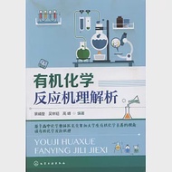 有機化學反應機理解析 作者：景崤壁等