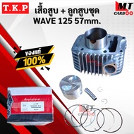 เสื้อสูบ+ลูกสูบชุด wave 125 รุ่นคาบู ลูกสูบ + แหวนสูบ 57 mm เวฟ 125 เสื้อลูกสูบเเต่ง w125 เสื้อสูบเ