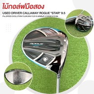 ไม้กอล์ฟมือสอง USED DRIVER CALLAWAY ROGUE *STAR* 9.5 ก้าน SPEED EVOLUTION FUJIKURA FLEX S รหัสสินค้