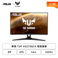 【27型】華碩 TUF VG279Q1A 電競螢幕 (DP/HDMI/IPS/1ms/165Hz/FreeSync Premium/內建喇叭/三年保固)