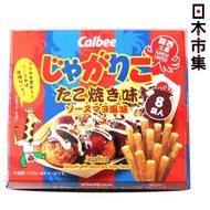 日版Calbee 卡樂B Jagarico 關西限定 章魚燒味薯條 濃厚醬汁蛋黃醬風味 禮盒 8包裝 (188)【市集世界 - 日本市集】此日期前最佳：2027年01月14日