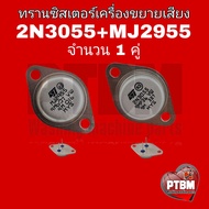 2N3055 MJ2955 (ST) (MOSPEC) (แพ็คคู่ 2 ตัว)