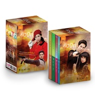 สถาพรบุ๊คส์ หนังสือ นิยาย นิยายรัก Boxset Cubic (คิวบิก) โดย B13S.t นิยายเป็นละคร