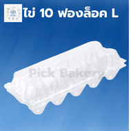 ถาดใส่ไข่ 10 ฟอง ถาดไข่พลาสติก  1ลัง 400ชิ้น