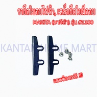 ขายึดใบกบไฟฟ้า เหล็กยึดใบมีดกบ MAKITA (มากีต้า) รุ่น #1100 #1804N แถมฟรีน็อตล็อค