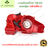 สตาร์ท ชุดลานสตาร์ท ลานดึงสตาร์ท ฝาสตาร์ท ที่ดึง สตาร์ท เครื่องตัดหญ้า NB411 แบบบู๊ท