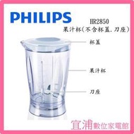 【PHILIPS飛利浦】迷你果汁機 HR2850 果汁杯