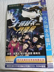 (頁W) (包平郵費) 港劇：大頭綠衣鬥彊屍dvd