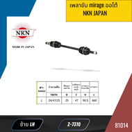 เพลาขับ mirage ออโต้   NKN JAPAN Z-7310 Z-7309 *81013 81014