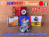 คาร์บูเรเตอร์ 070 เลื่อยยนต์ MS070 NEWWEST PT AET Europe NOKER OEM ST คาร์บู070 คาร์บูMS070 คาร์บูเร