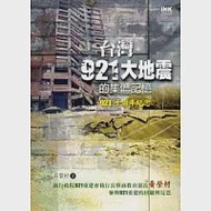 台灣921大地震的集體記憶 (921十周年紀念) 作者：黃榮村