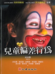 兒童偏差行為〈第二版〉