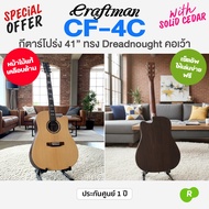 ⭐เซ็ตอัพฟรี⭐  Craftman CF-4C กีตาร์โปร่ง 41 นิ้ว มาตรฐาน ทรง Dreadnought คอเว้า ไม้ท็อปโซลิดซีดาร์/โ