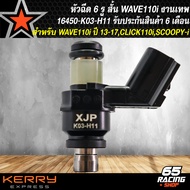 หัวฉีด 6รู สั้น สำหรับ WAVE110i ปี13-17, CLICK-I,SCOOPY-I ปี2012 รับประกัน 6 เดือน 16450-K03-H11