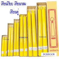 เทียน เทียนกลม เทียนพรรษากลมคู่ ((แถมแมส,ธูปเทียน))  เทียนเรียบ เทียนลายเทียนพรรษา เทียนเข้าพรรษา แบ