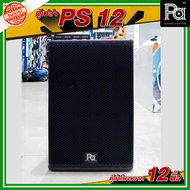 WSS PS 12 ตู้ลำโพงเปล่า 12 นิ้ว ลำโพงประกอบ อุปกรณ์ประกอบตู้ลำโพง เครื่องเสียงกลางแจ้ง วัสดุแข็งแรง