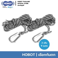 HOBOT เชือกกันตกพร้อมหัวล็อค สำหรับ HOBOT 2S / 298 / 288 / 268 / 188 ยาว 4.5 เมตร รับน้ำหนักได้ 500 