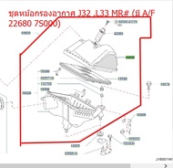 ชุดหม้อกรองอากาศ J32 L33 MR# (มี A/F 22680 7S000) 16500-JN30A (เป็นอะไหล่แท้ Nissan) รหัส A321
