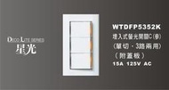 【NICEHOME】Panasonic國際牌星光系列 WTDFP5352K 三開螢光開關附蓋板